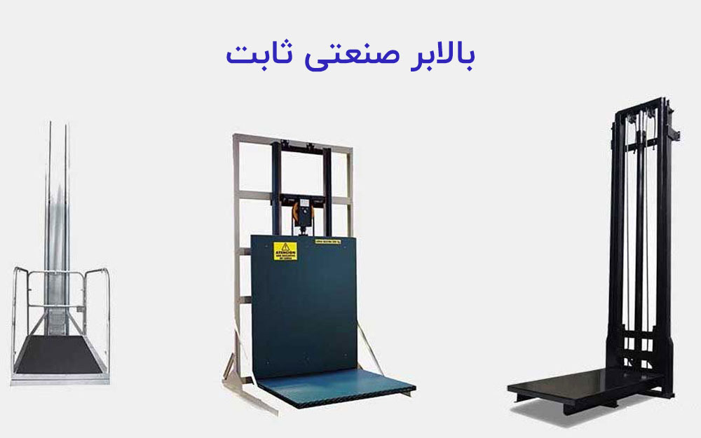 بالابر صنعتی ثابت