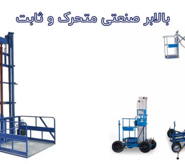 انواع بالابر صنعتی