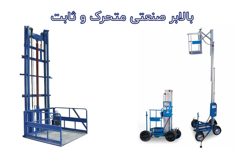 انواع بالابر صنعتی