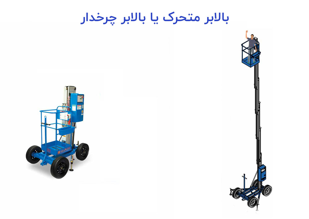بالابر صنعتی متحرک
